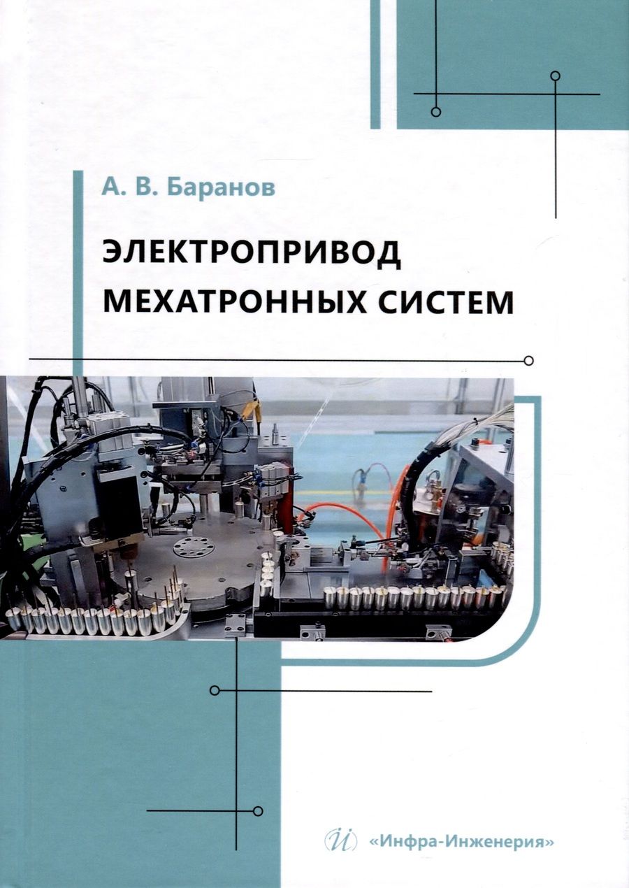 Обложка книги "Александр Баранов: Электропривод мехатронных систем. Учебное пособие"