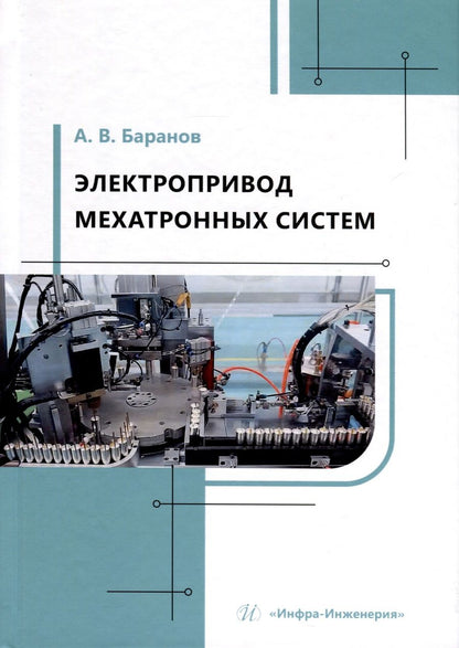 Обложка книги "Александр Баранов: Электропривод мехатронных систем. Учебное пособие"