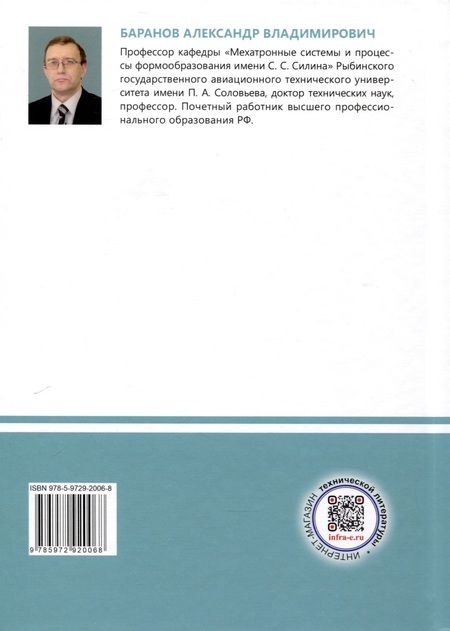 Фотография книги "Александр Баранов: Электропривод мехатронных систем. Учебное пособие"
