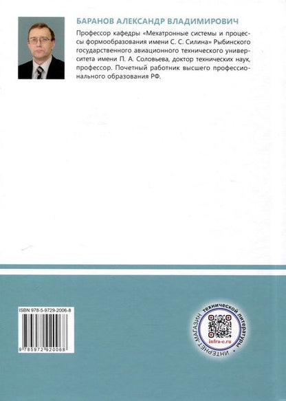 Фотография книги "Александр Баранов: Электропривод мехатронных систем. Учебное пособие"