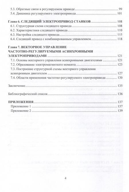 Фотография книги "Александр Баранов: Электропривод мехатронных систем. Учебное пособие"