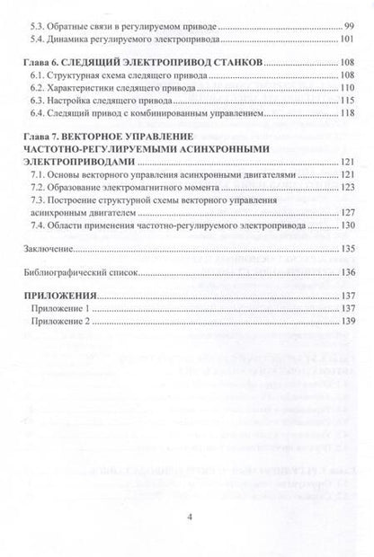 Фотография книги "Александр Баранов: Электропривод мехатронных систем. Учебное пособие"