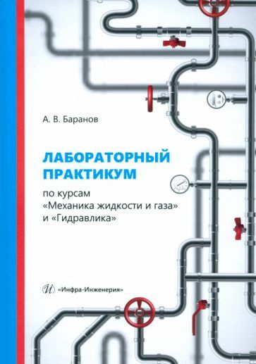 Обложка книги "Александр Баранов: Лабораторный практикум по курсам Механика жидкости и газа и Гидравлика. Учебное пособие"
