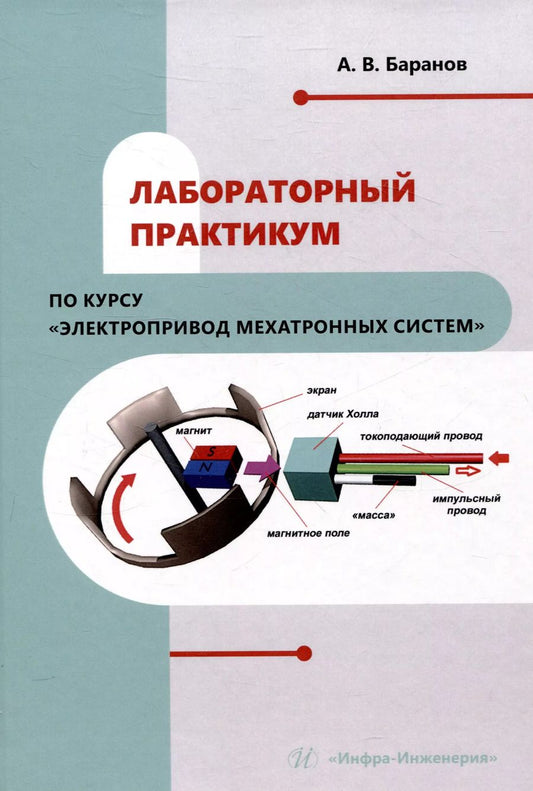 Обложка книги "Александр Баранов: Лабораторный практикум по курсу "Электропривод мехатронных систем""