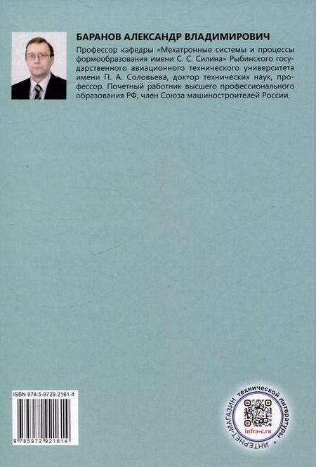 Фотография книги "Александр Баранов: Лабораторный практикум по курсу "Электропривод мехатронных систем""