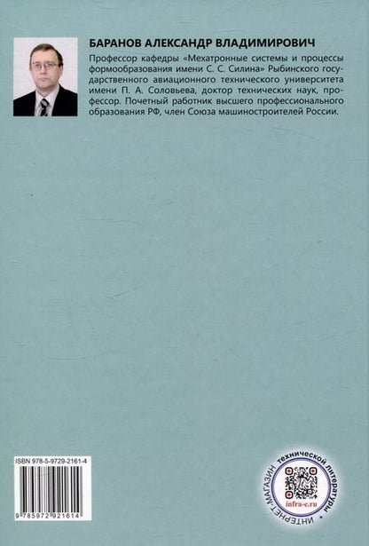 Фотография книги "Александр Баранов: Лабораторный практикум по курсу "Электропривод мехатронных систем""
