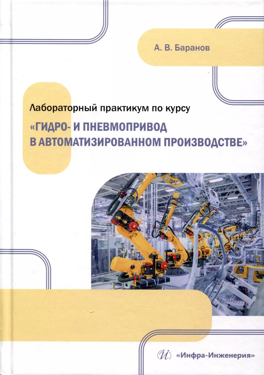 Обложка книги "Александр Баранов: Лабораторный практикум по курсу Гидро- и пневмопривод в автоматизированном производстве"