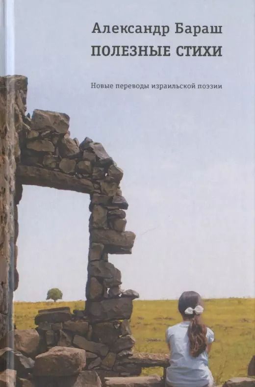 Обложка книги "Александр Бараш: Полезные стихи. Новые переводы израильской поэзии"