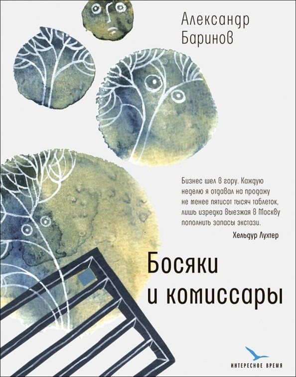 Обложка книги "Александр Баринов: Босяки и комиссары"