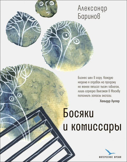 Обложка книги "Александр Баринов: Босяки и комиссары"