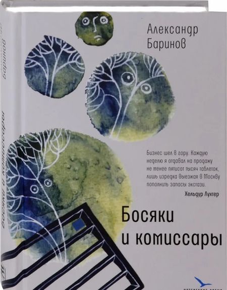 Фотография книги "Александр Баринов: Босяки и комиссары"