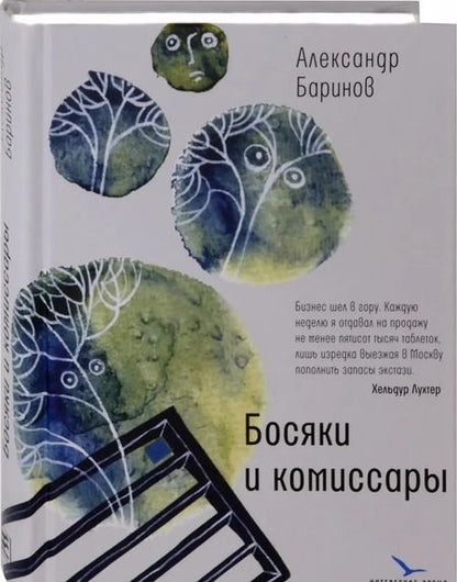 Фотография книги "Александр Баринов: Босяки и комиссары"