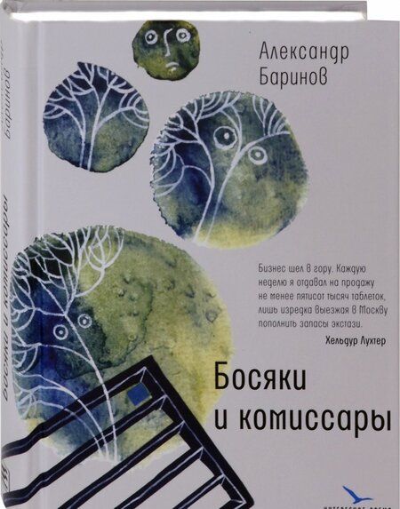Фотография книги "Александр Баринов: Босяки и комиссары"
