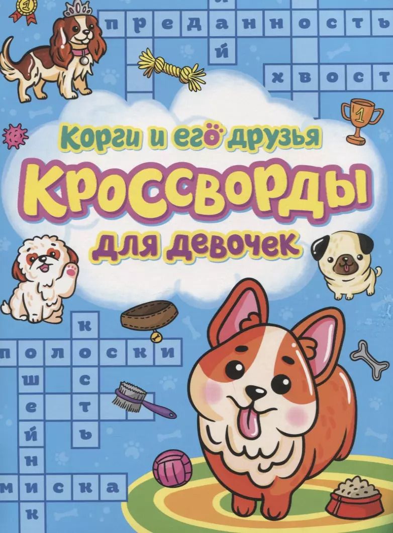 Обложка книги "Александр Баринов: Корги и его друзья. Кроссворды для девочек"