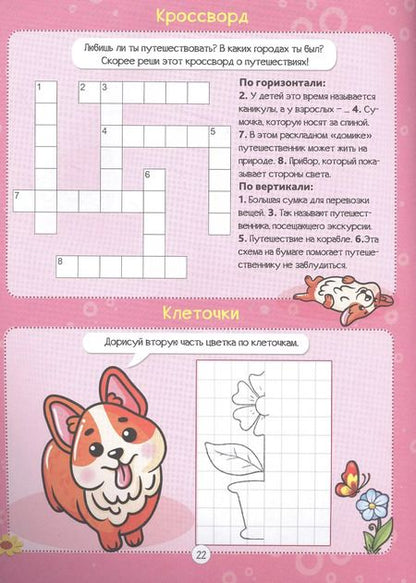 Фотография книги "Александр Баринов: Корги и его друзья. Кроссворды для девочек"