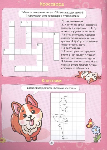Фотография книги "Александр Баринов: Корги и его друзья. Кроссворды для девочек"