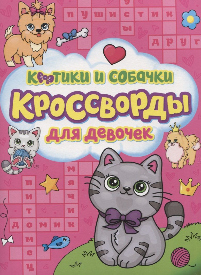 Обложка книги "Александр Баринов: Котики и собачки. Кроссворды для девочек"