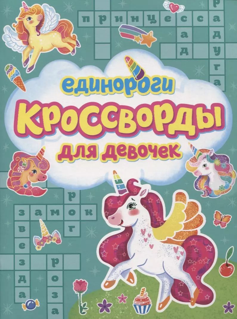 Обложка книги "Александр Баринов: Единороги. Кроссворды для девочек"