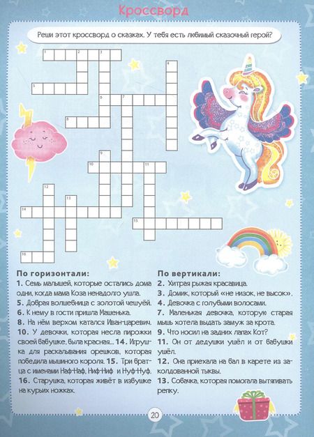 Фотография книги "Александр Баринов: Единороги. Кроссворды для девочек"