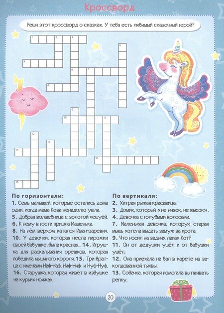 Фотография книги "Александр Баринов: Единороги. Кроссворды для девочек"