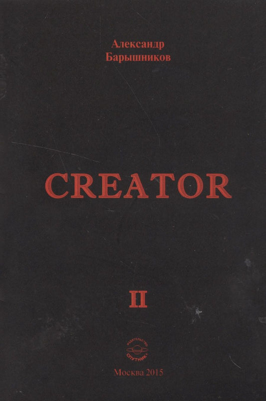 Обложка книги "Александр Барышников: Creator. Выпуск II"