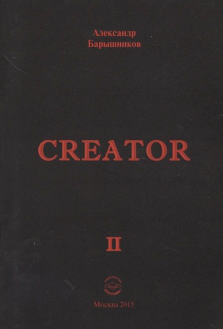 Фотография книги "Александр Барышников: Creator. Выпуск II"