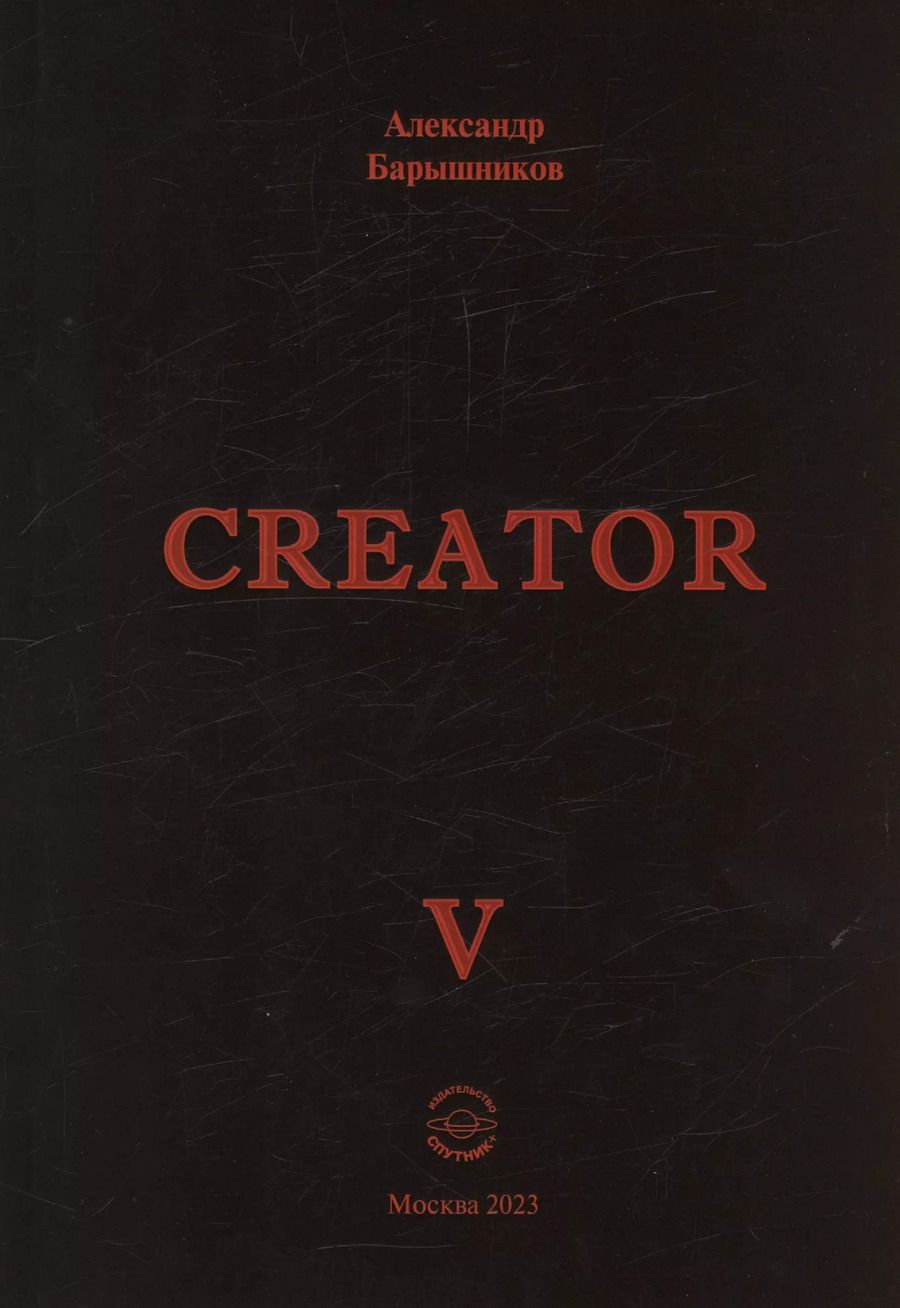 Обложка книги "Александр Барышников: Creator. Выпуск V"