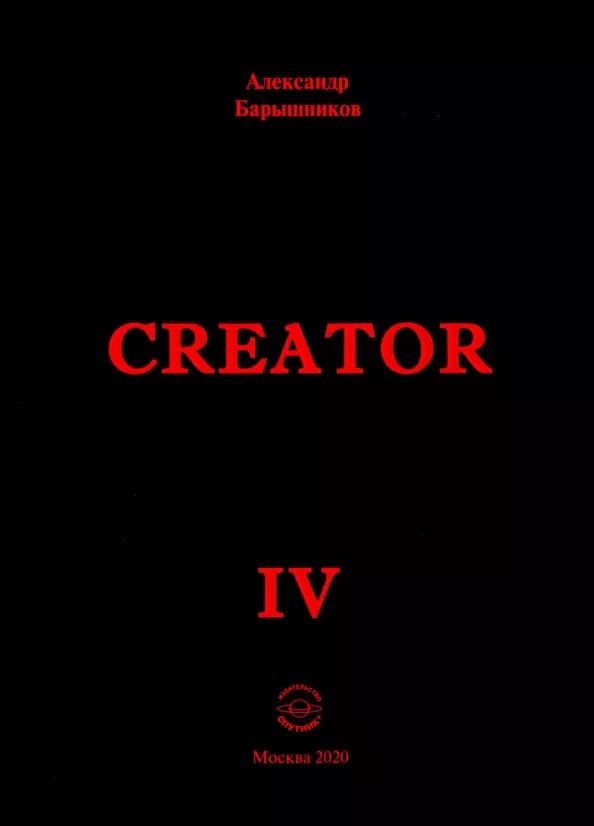 Обложка книги "Александр Барышников: Creator IV"