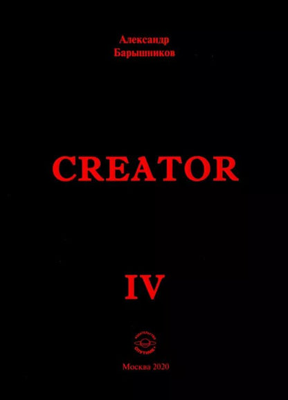 Обложка книги "Александр Барышников: Creator IV"