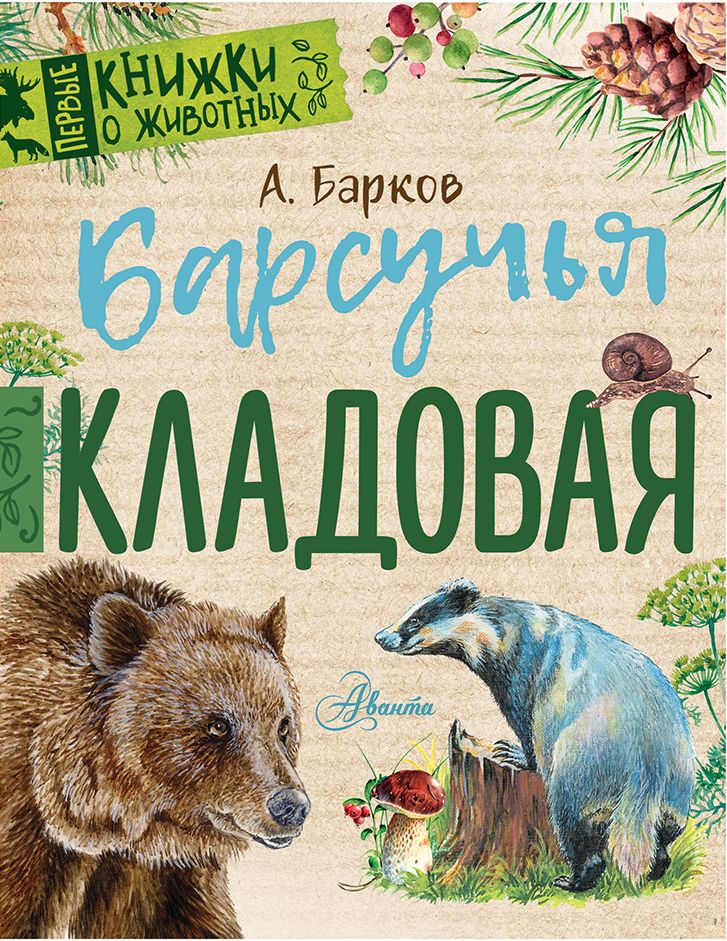 Обложка книги "Александр Барков: Барсучья кладовая"