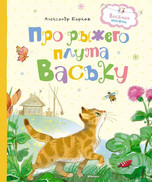 Обложка книги "Александр Барков: Про рыжего плута Ваську"
