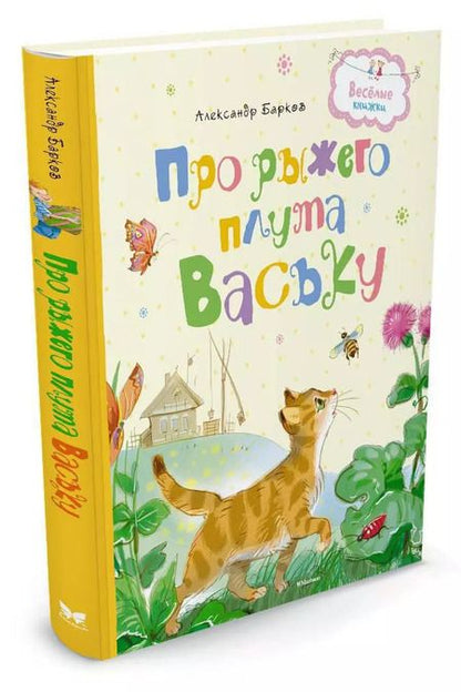 Фотография книги "Александр Барков: Про рыжего плута Ваську"