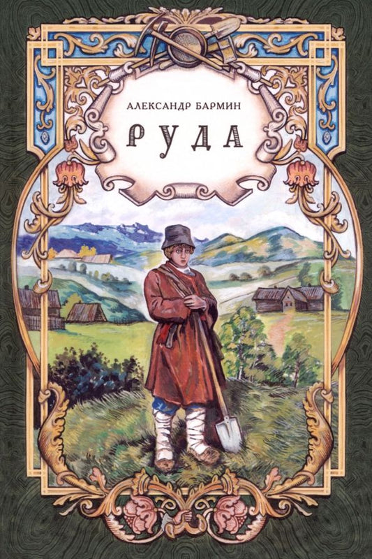 Обложка книги "Александр Бармин: Руда. Исторический роман"