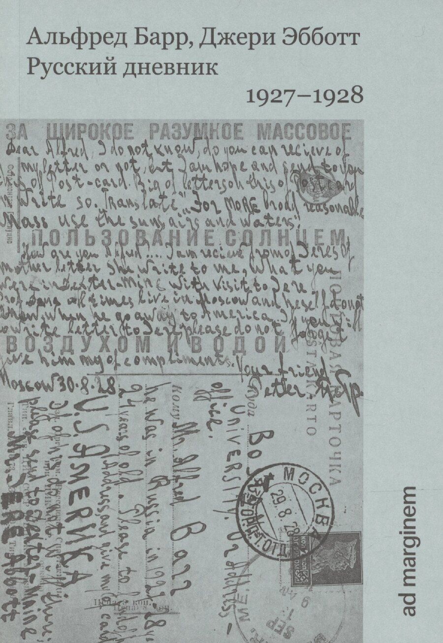 Обложка книги "Александр Барр: Русский дневник. 1927–1928"