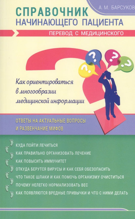 Обложка книги "Александр Барсуков: Справочник начинающего пациента. Перевод с медицинского"