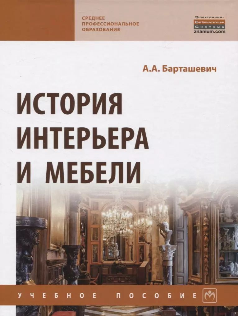 Обложка книги "Александр Барташевич: История интерьера и мебели"