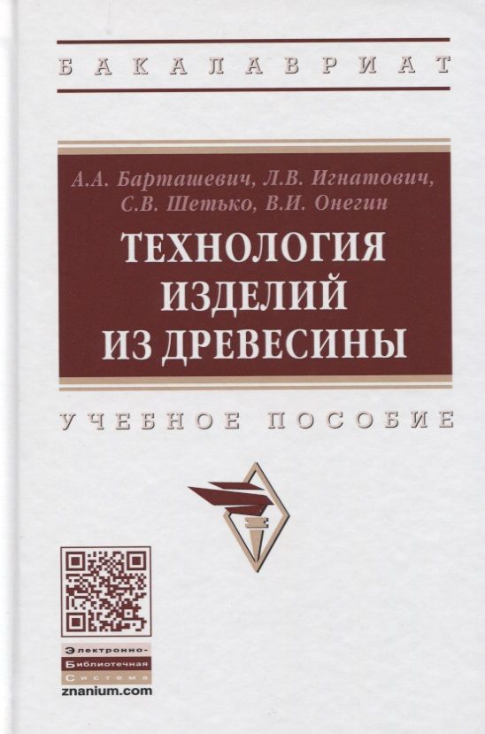 Обложка книги "Александр Барташевич: Технология изделий из древесины. Учебное пособие"