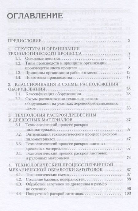 Фотография книги "Александр Барташевич: Технология изделий из древесины. Учебное пособие"