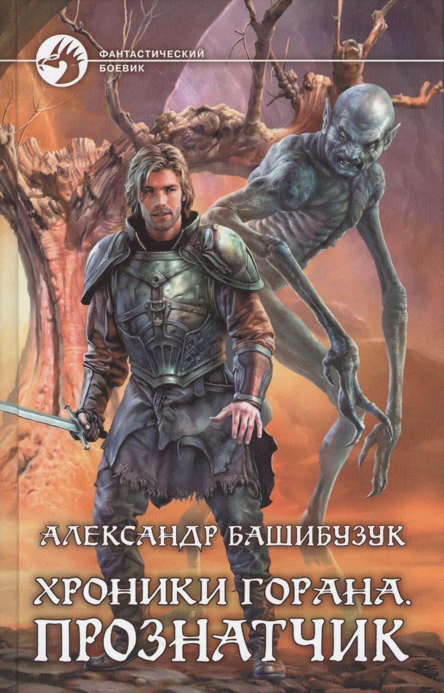 Обложка книги "Александр Башибузук: Хроники Горана.Прознатчик"