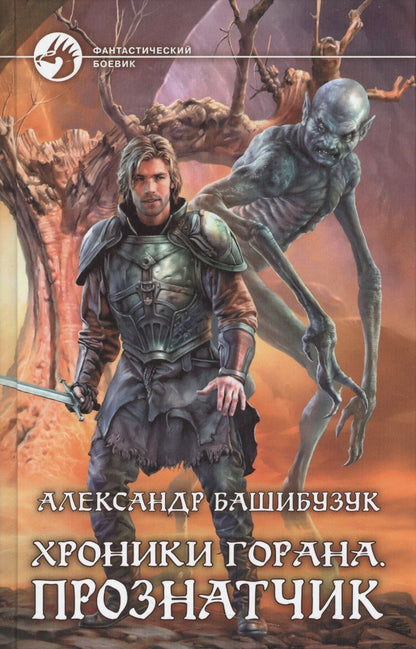 Обложка книги "Александр Башибузук: Хроники Горана.Прознатчик"