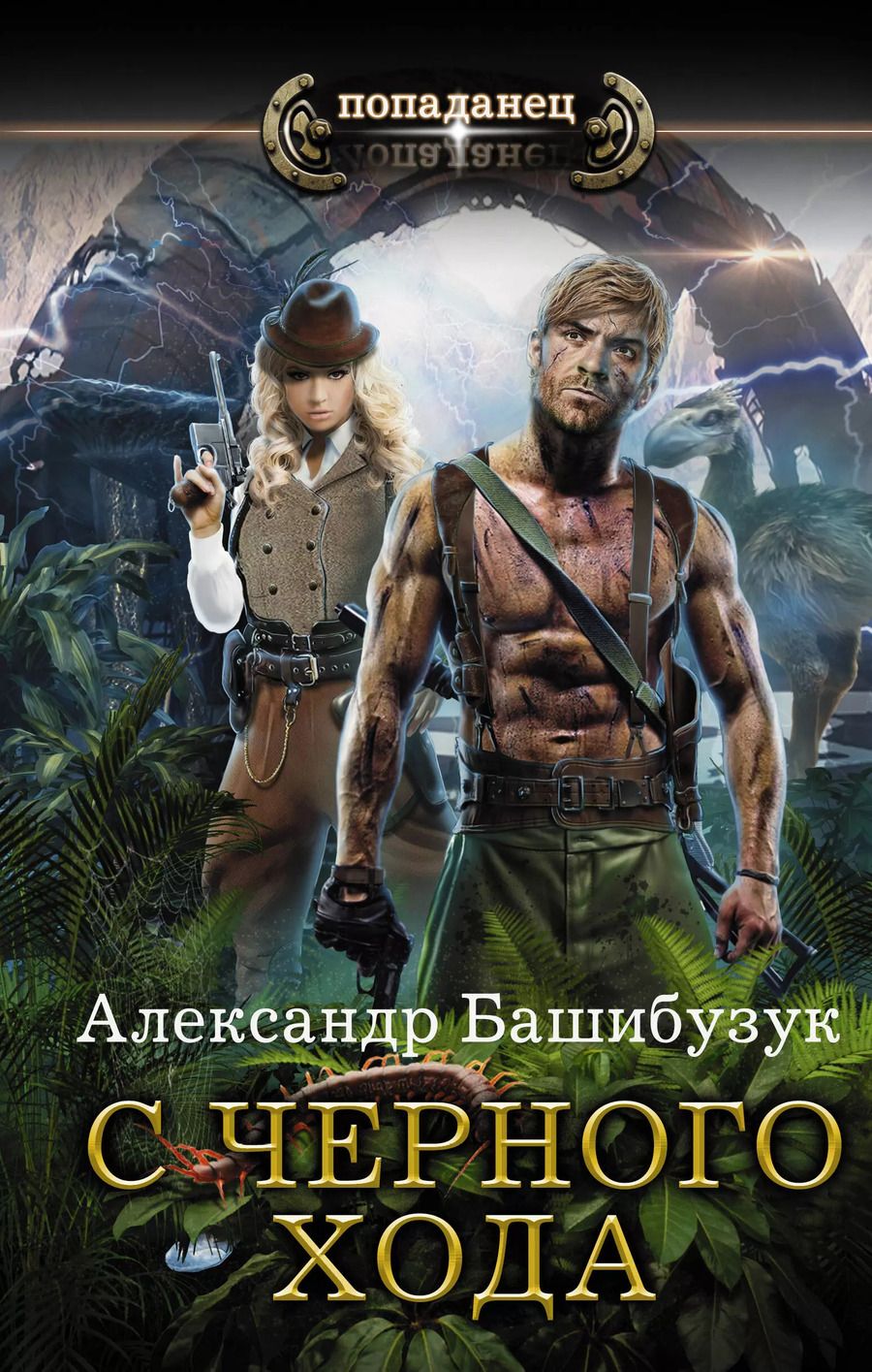 Обложка книги "Александр Башибузук: С черного хода"