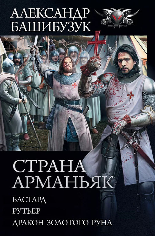 Обложка книги "Александр Башибузук: Страна Арманьяк"