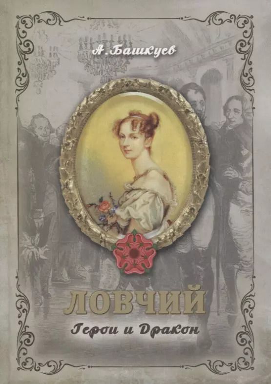 Обложка книги "Александр Башкуев: Ловчий. Герои и Дракон"