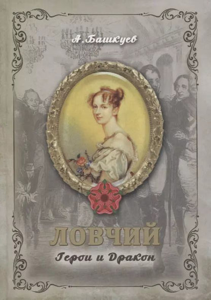 Обложка книги "Александр Башкуев: Ловчий. Герои и Дракон"