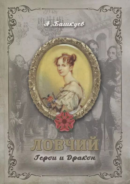 Обложка книги "Александр Башкуев: Ловчий. Герои и Дракон"