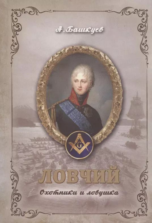 Обложка книги "Александр Башкуев: Ловчий. Охотники и ловушка"