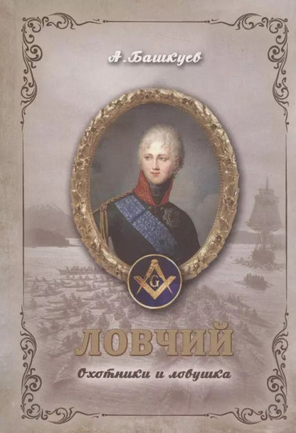 Обложка книги "Александр Башкуев: Ловчий. Охотники и ловушка"