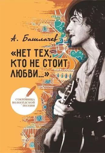 Обложка книги "Александр Башлачев: Нет тех, кто не стоит любви…"