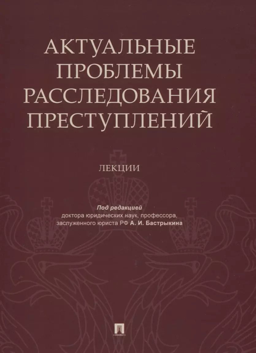 Обложка книги "Александр Бастрыкин: Актуальные проблемы расследования преступлений. Лекции"