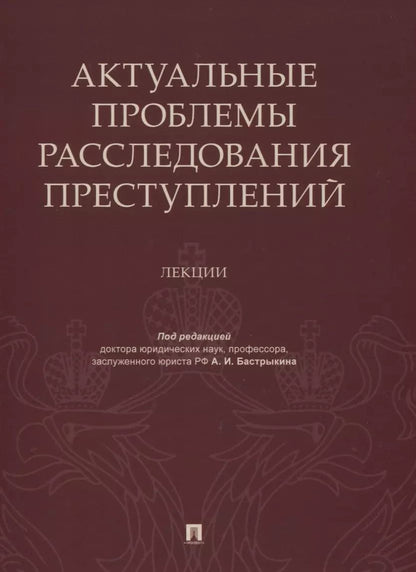 Обложка книги "Александр Бастрыкин: Актуальные проблемы расследования преступлений. Лекции"